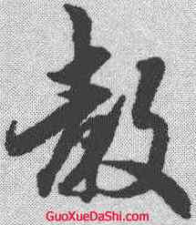 教,吳說 ,書法字典
